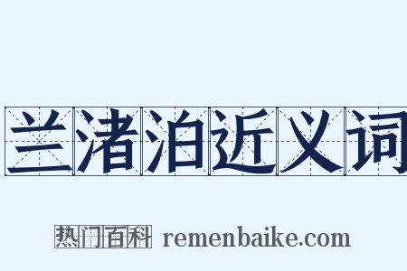 兰渚泊近义词是什么意思的图片